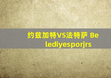 约兹加特VS法特萨 Belediyesporjrs